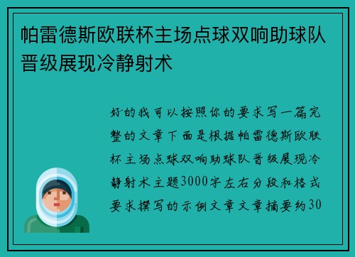 帕雷德斯欧联杯主场点球双响助球队晋级展现冷静射术 帕雷德斯欧联杯主场点球双响助球队晋级展现冷静射术