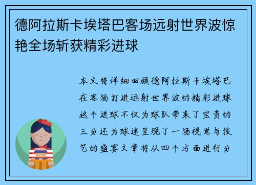 德阿拉斯卡埃塔巴客场远射世界波惊艳全场斩获精彩进球 德阿拉斯卡埃塔巴客场远射世界波惊艳全场斩获精彩进球