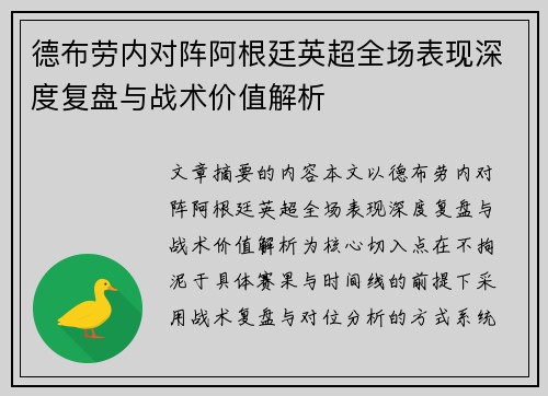 德布劳内对阵阿根廷英超全场表现深度复盘与战术价值解析 德布劳内对阵阿根廷英超全场表现深度复盘与战术价值解析