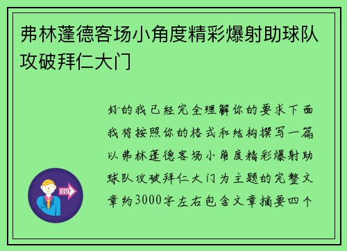 弗林蓬德客场小角度精彩爆射助球队攻破拜仁大门 弗林蓬德客场小角度精彩爆射助球队攻破拜仁大门