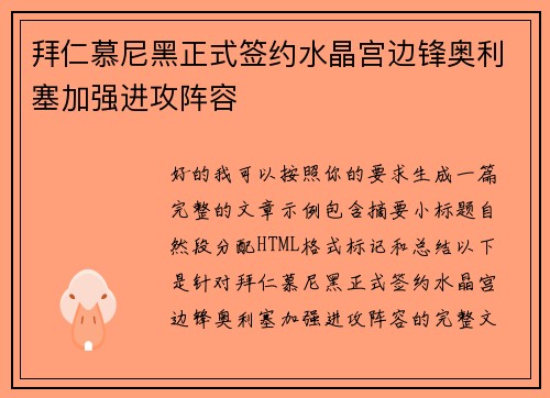 拜仁慕尼黑正式签约水晶宫边锋奥利塞加强进攻阵容 拜仁慕尼黑正式签约水晶宫边锋奥利塞加强进攻阵容