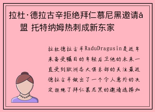 拉杜·德拉古辛拒绝拜仁慕尼黑邀请加盟 托特纳姆热刺成新东家 拉杜·德拉古辛拒绝拜仁慕尼黑邀请加盟 托特纳姆热刺成新东家