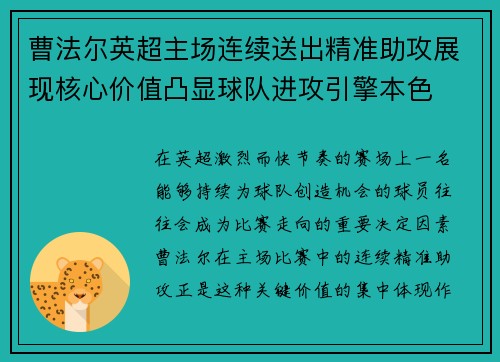 曹法尔英超主场连续送出精准助攻展现核心价值凸显球队进攻引擎本色 曹法尔英超主场连续送出精准助攻展现核心价值凸显球队进攻引擎本色