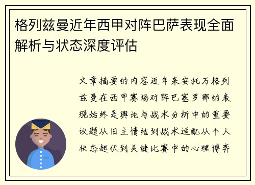 格列兹曼近年西甲对阵巴萨表现全面解析与状态深度评估 格列兹曼近年西甲对阵巴萨表现全面解析与状态深度评估