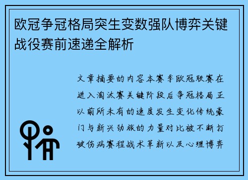 欧冠争冠格局突生变数强队博弈关键战役赛前速递全解析