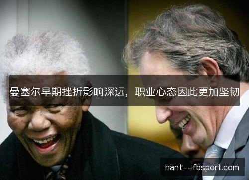 曼塞尔早期挫折影响深远，职业心态因此更加坚韧